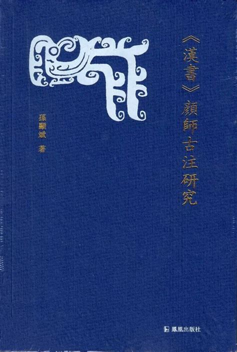 顏師古注|颜师古经史注释论丛